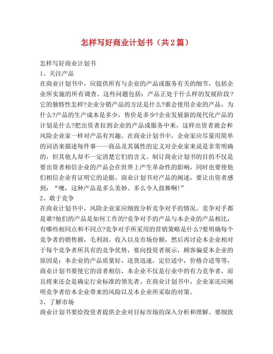 怎样写好商业计划书（共2篇） _第1页