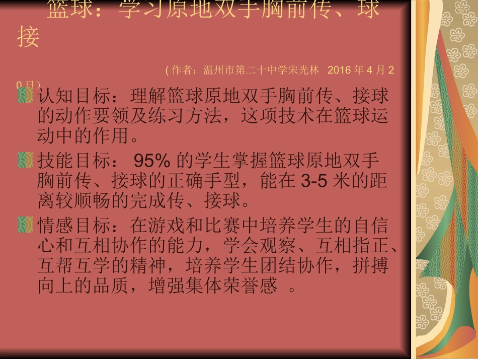 篮球：学习原地双手胸前传_第1页