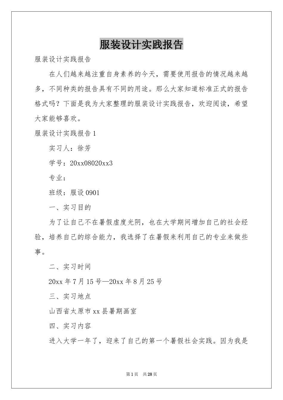 服装设计实践报告_第1页