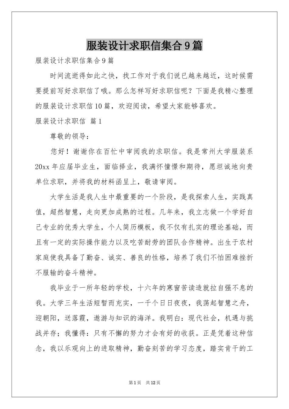 服装设计求职信集合9篇_第1页