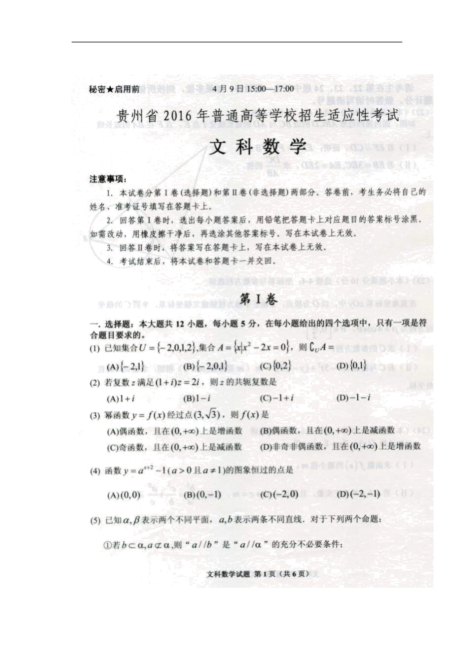2016届贵州省高三4月高考适应性考试数学（文）试题扫描版_第1页