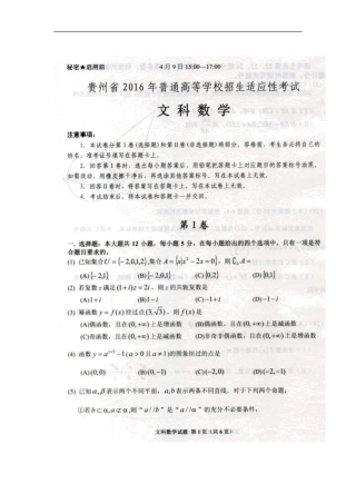 2016届贵州省高三4月高考适应性考试数学（文）试题扫描版