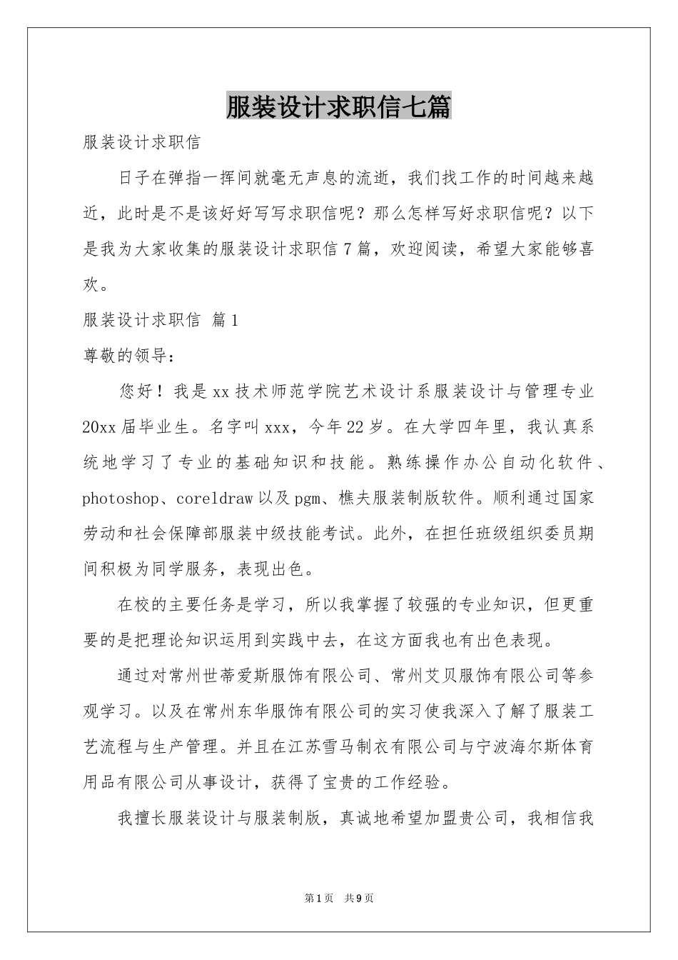 服装设计求职信七篇_第1页