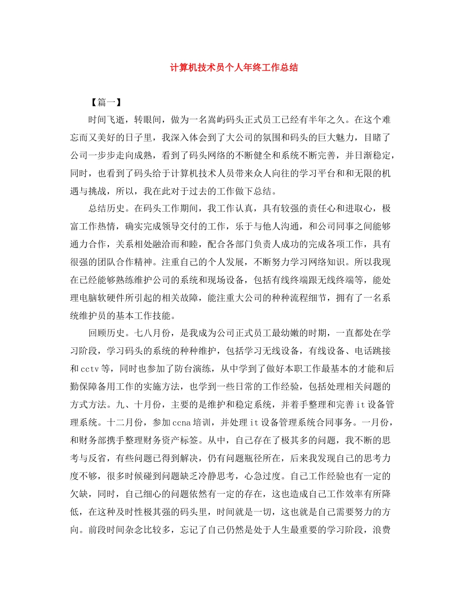计算机技术员个人年终工作总结_第1页