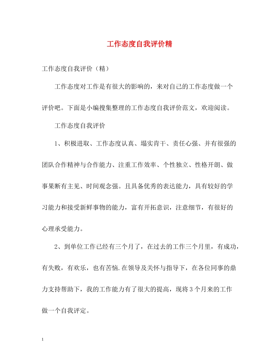 工作态度自我评价精2_第1页