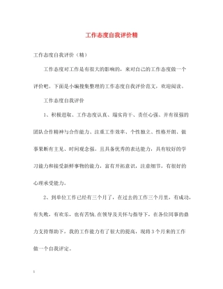 工作态度自我评价精2