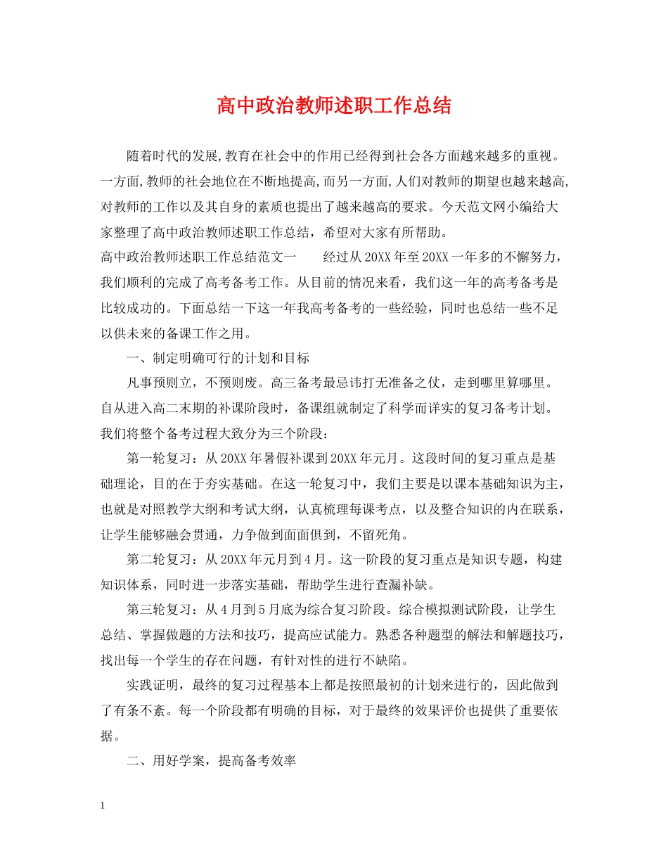 高中政治教师述职工作总结_第1页