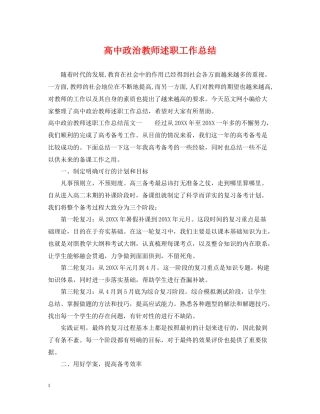 高中政治教师述职工作总结