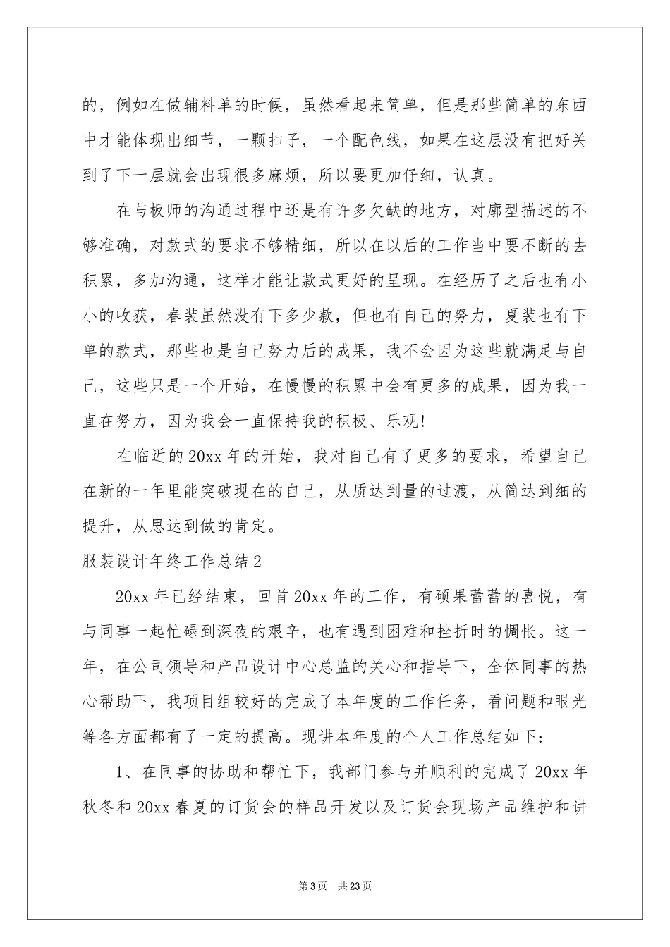 服装设计年终工作参考总结_第3页