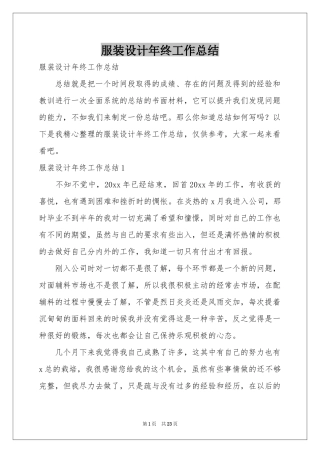 服装设计年终工作参考总结