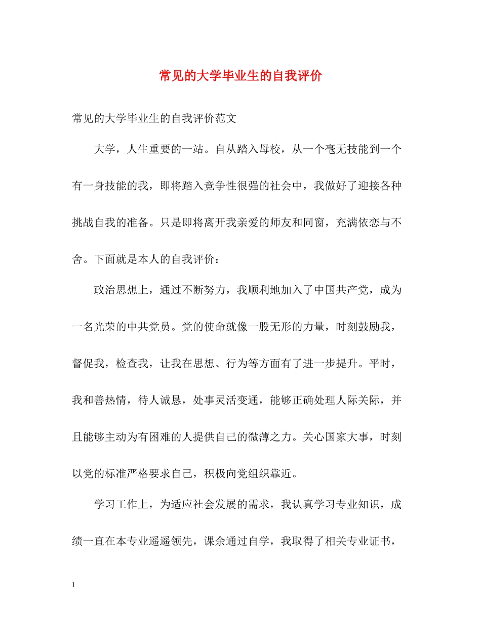 常见的大学毕业生的自我评价_第1页