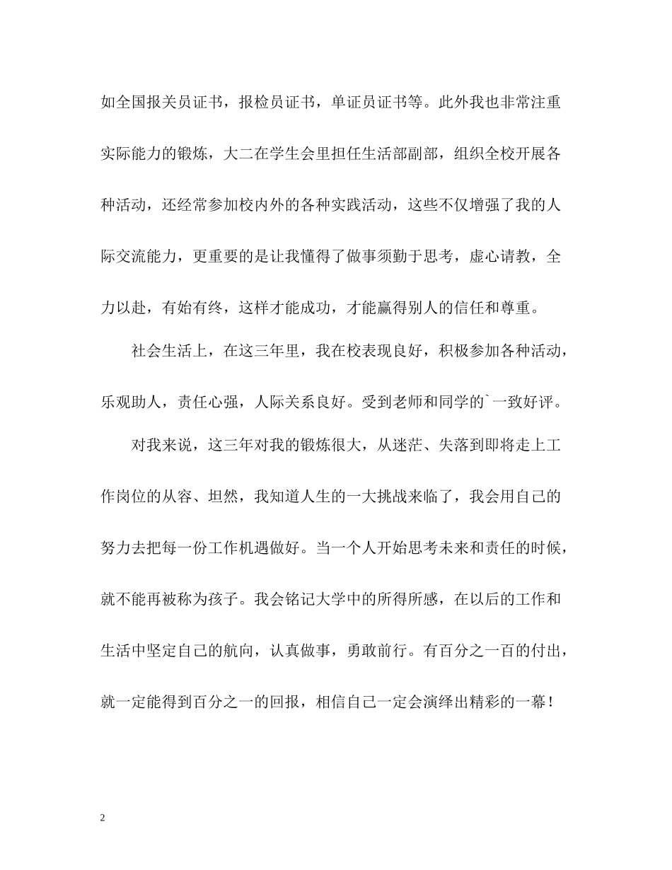 常见的大学毕业生的自我评价_第2页