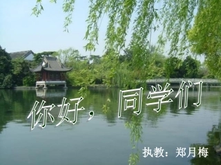 美丽的西湖课件