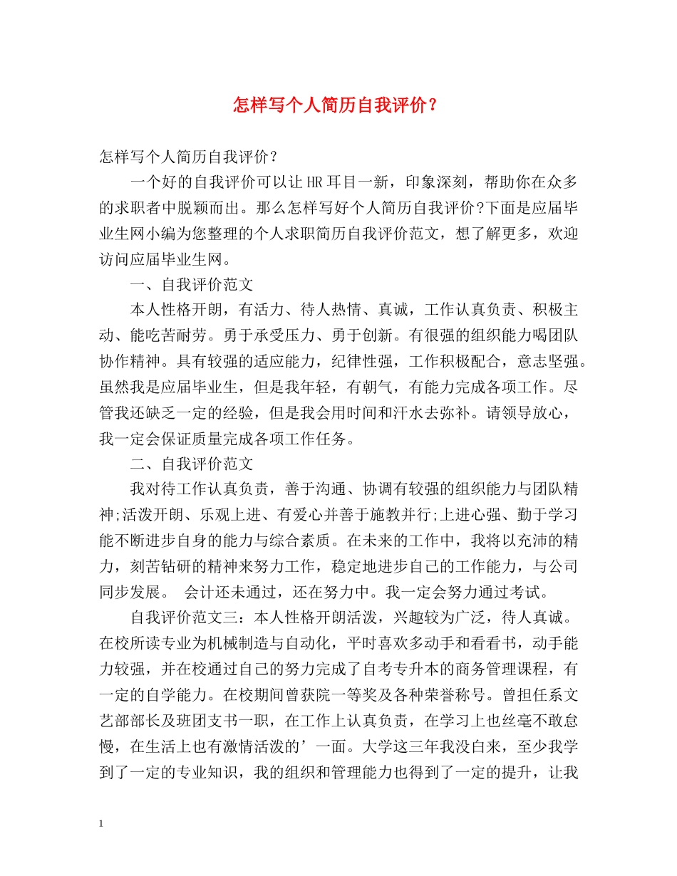 怎样写个人简历自我评价？ _第1页