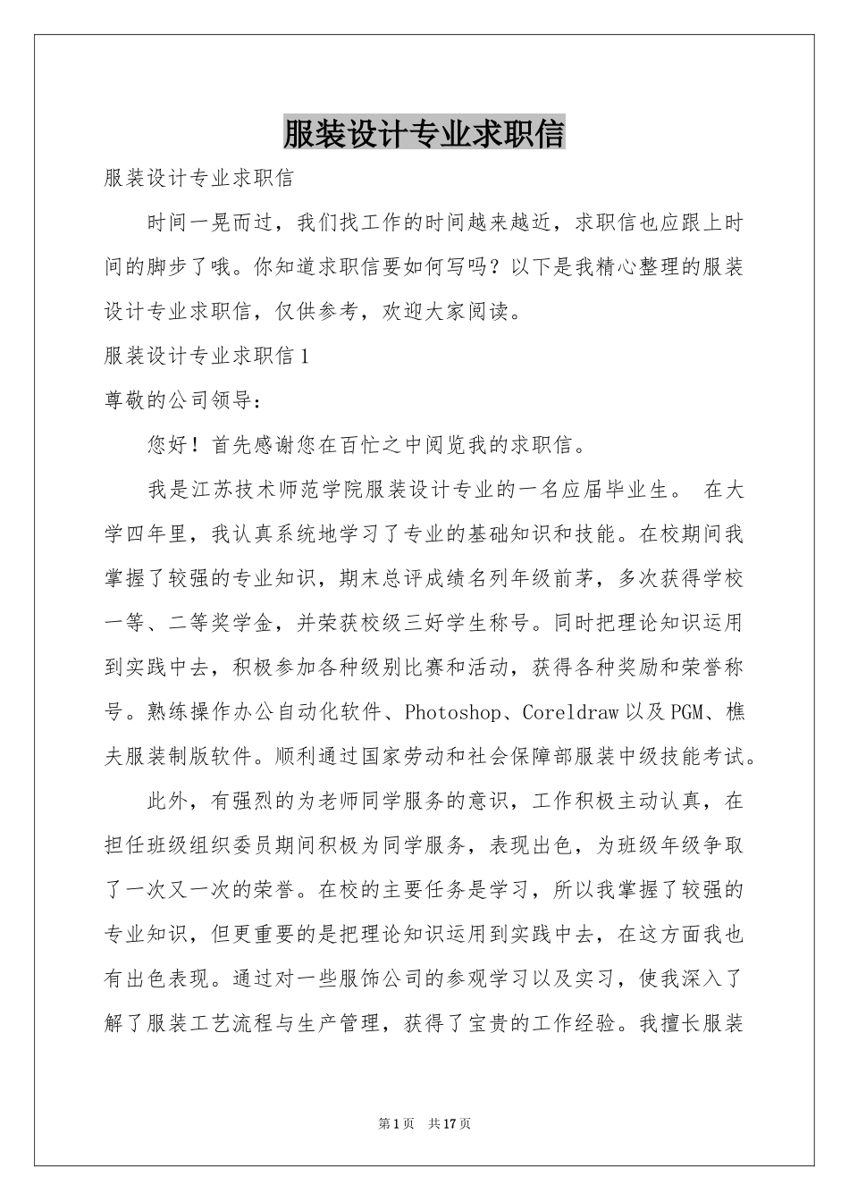 服装设计专业求职信_第1页