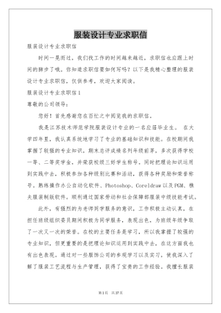 服装设计专业求职信