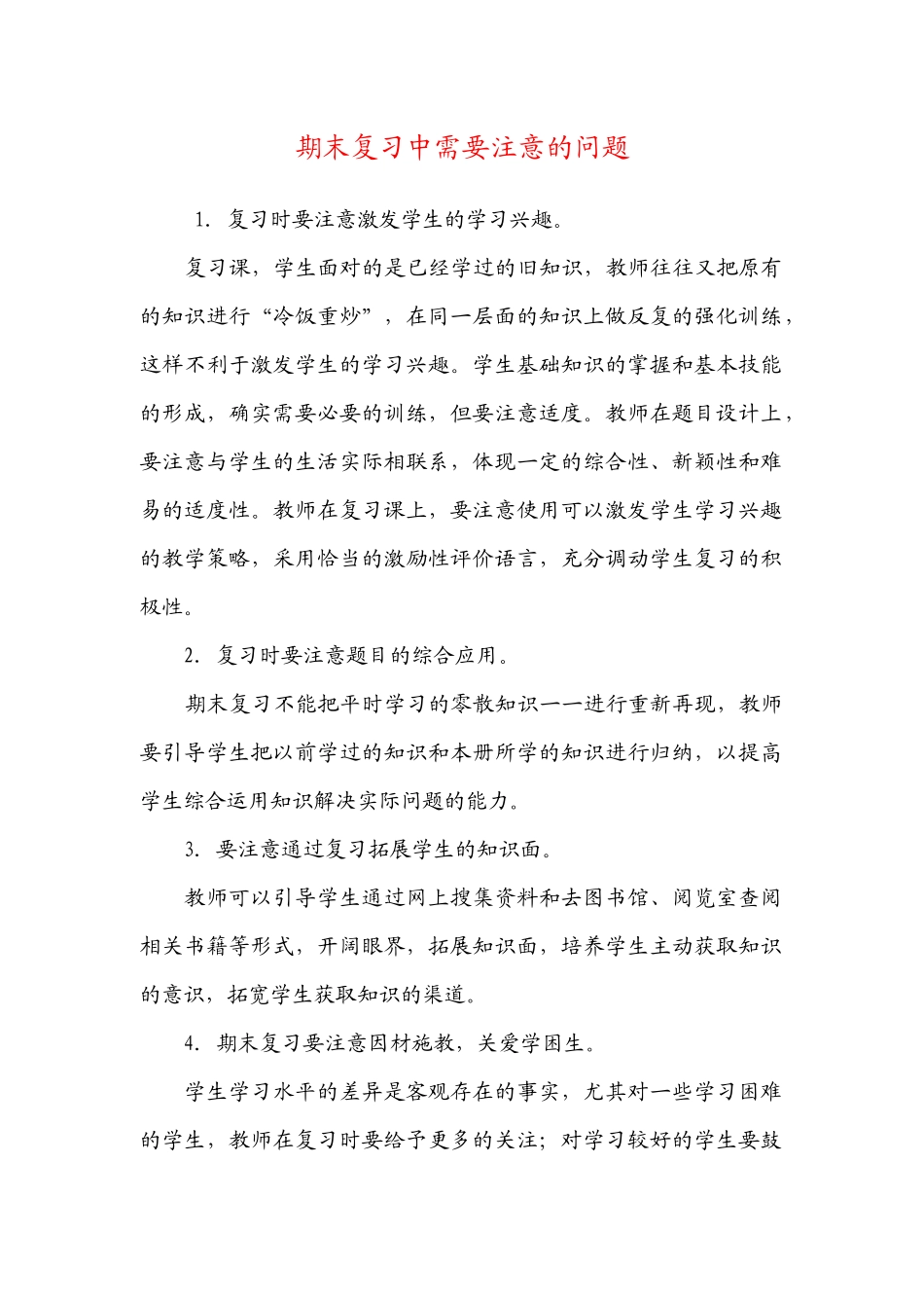 期末复习中需要注意的问题_第1页