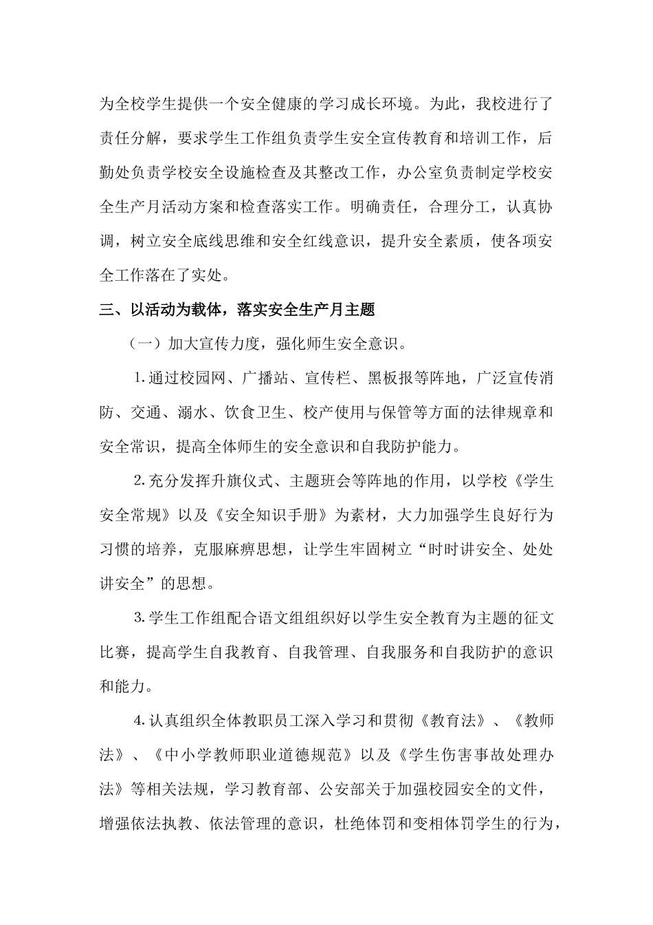 悦来镇学校安全月总结x_第2页