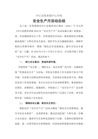 悦来镇学校安全月总结x