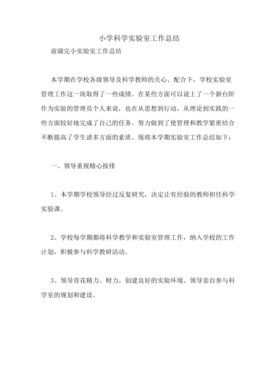 小学科学实验室工作总结_第1页