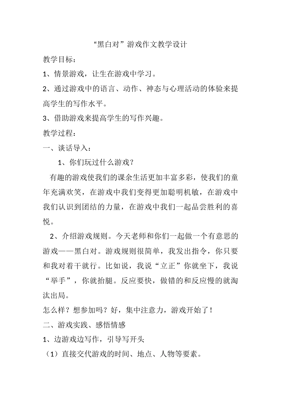 “黑白对”游戏作文教学设计_第1页