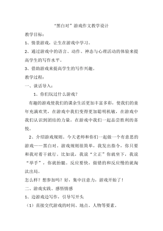 “黑白对”游戏作文教学设计