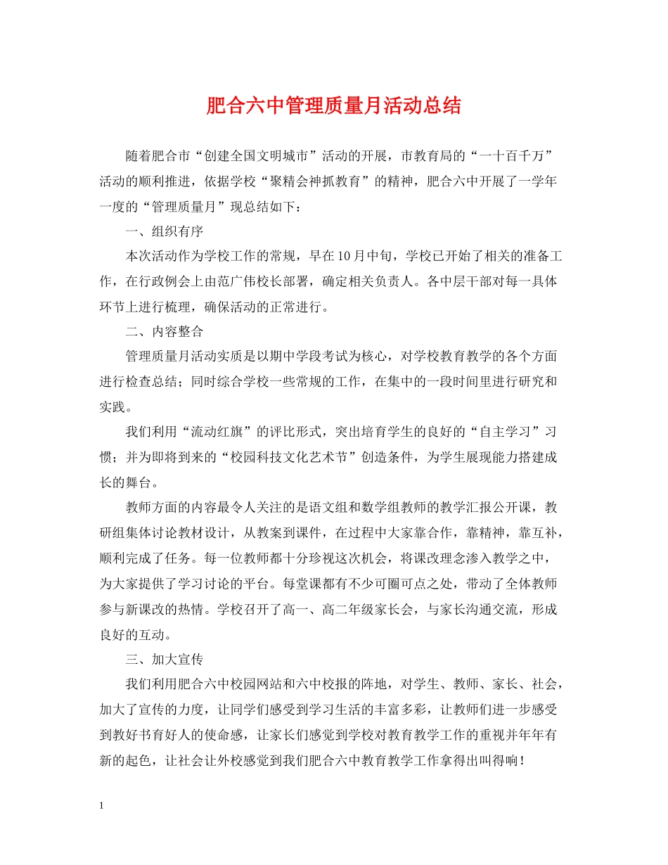 肥合管理质量月活动总结_第1页