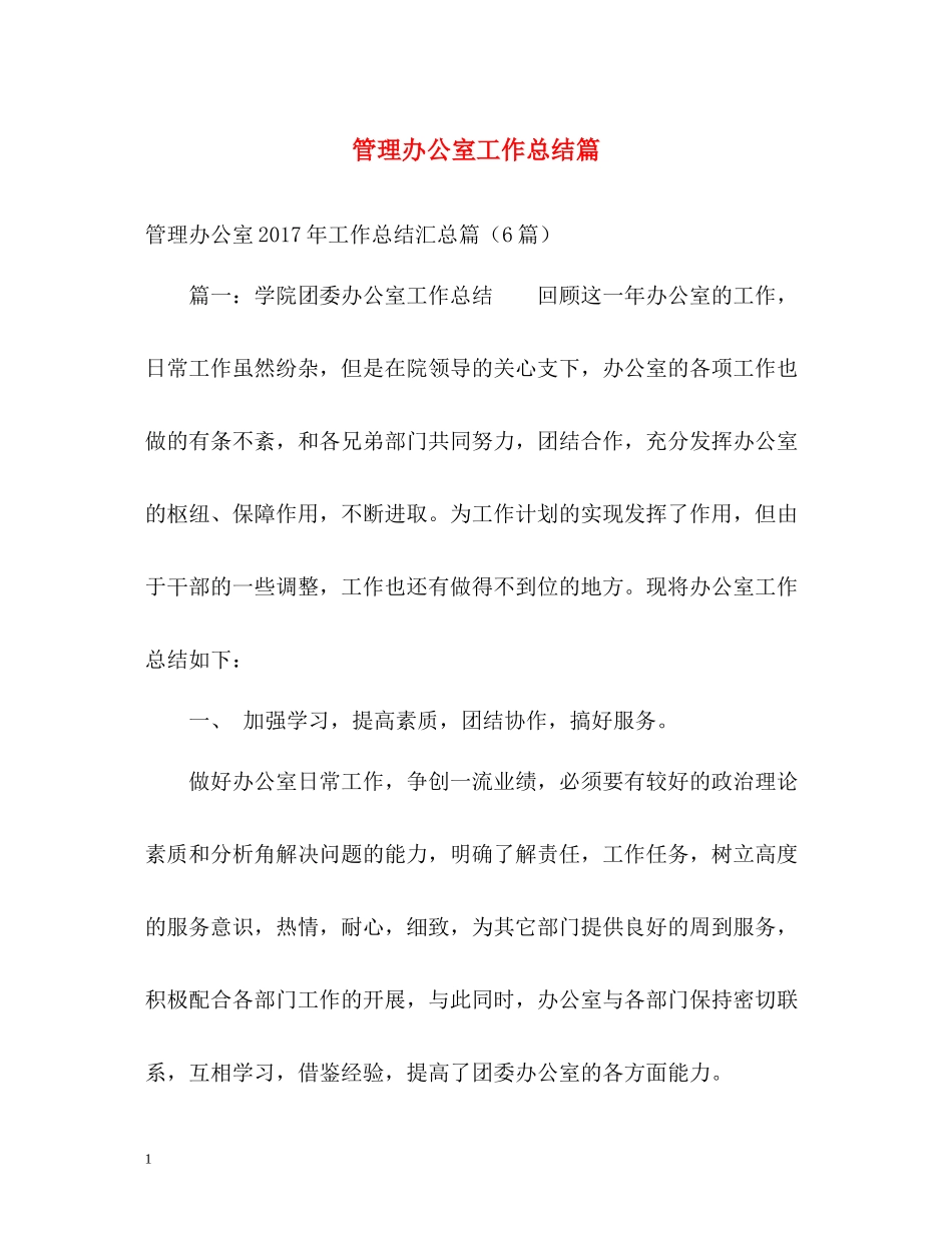 管理办公室工作总结篇_第1页