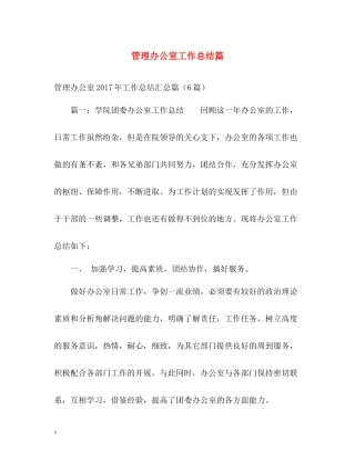 管理办公室工作总结篇