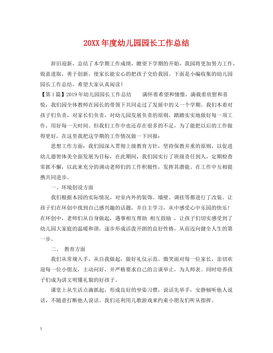 幼儿园园长工作总结_第1页