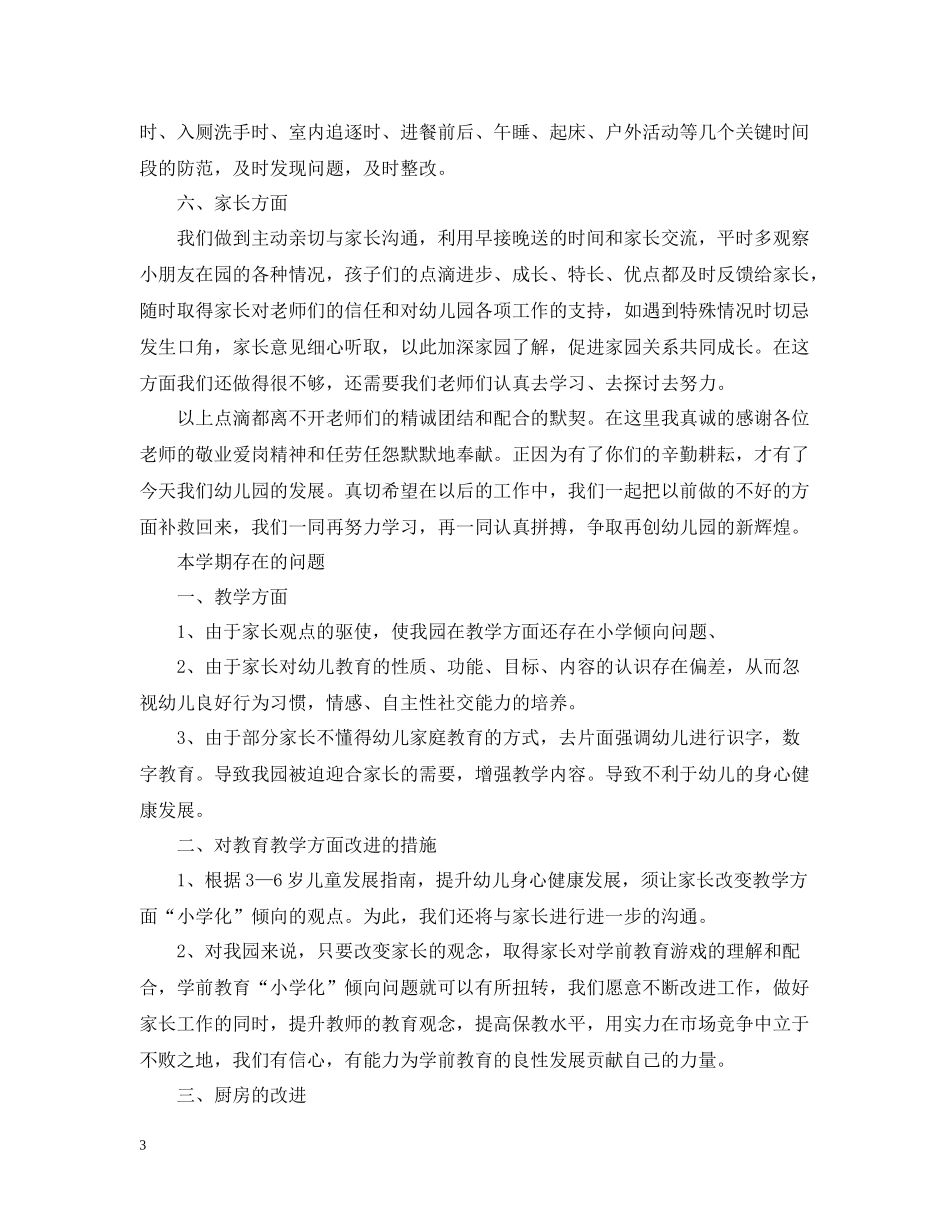 幼儿园园长工作总结_第3页