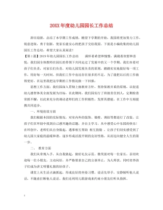 幼儿园园长工作总结