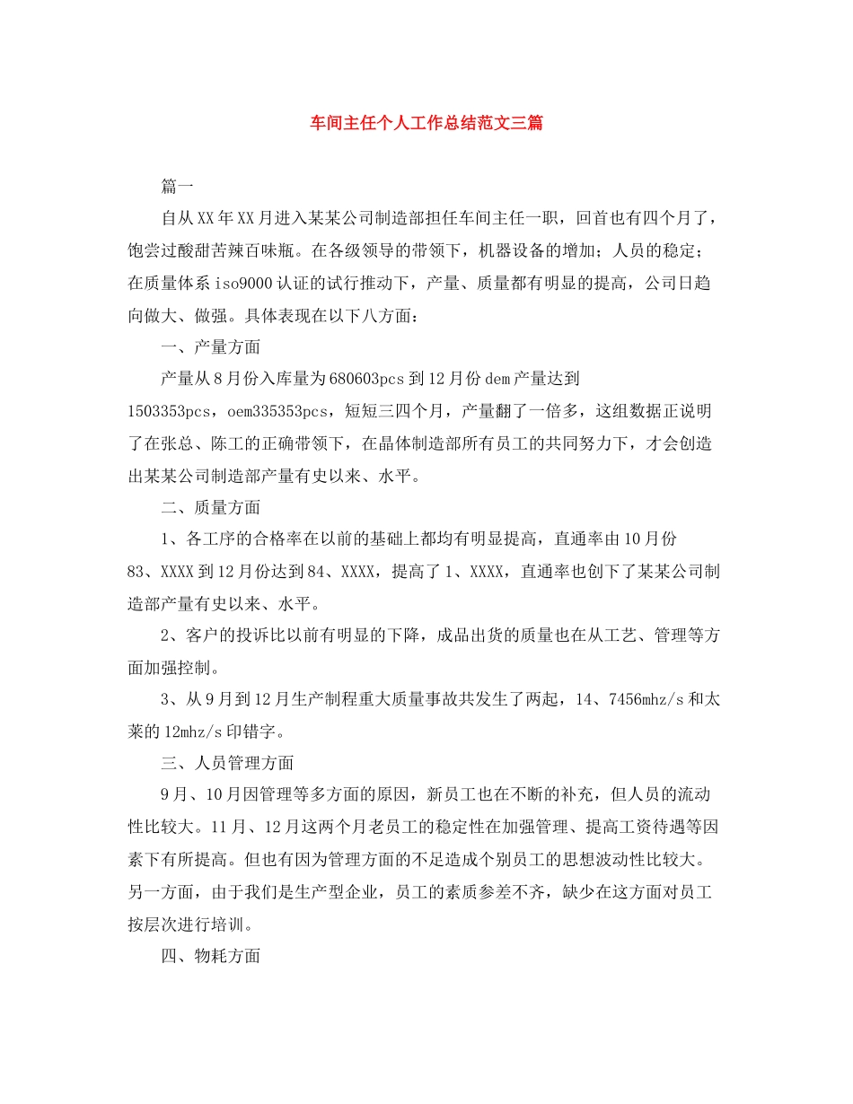 车间主任个人工作总结范文三篇_第1页
