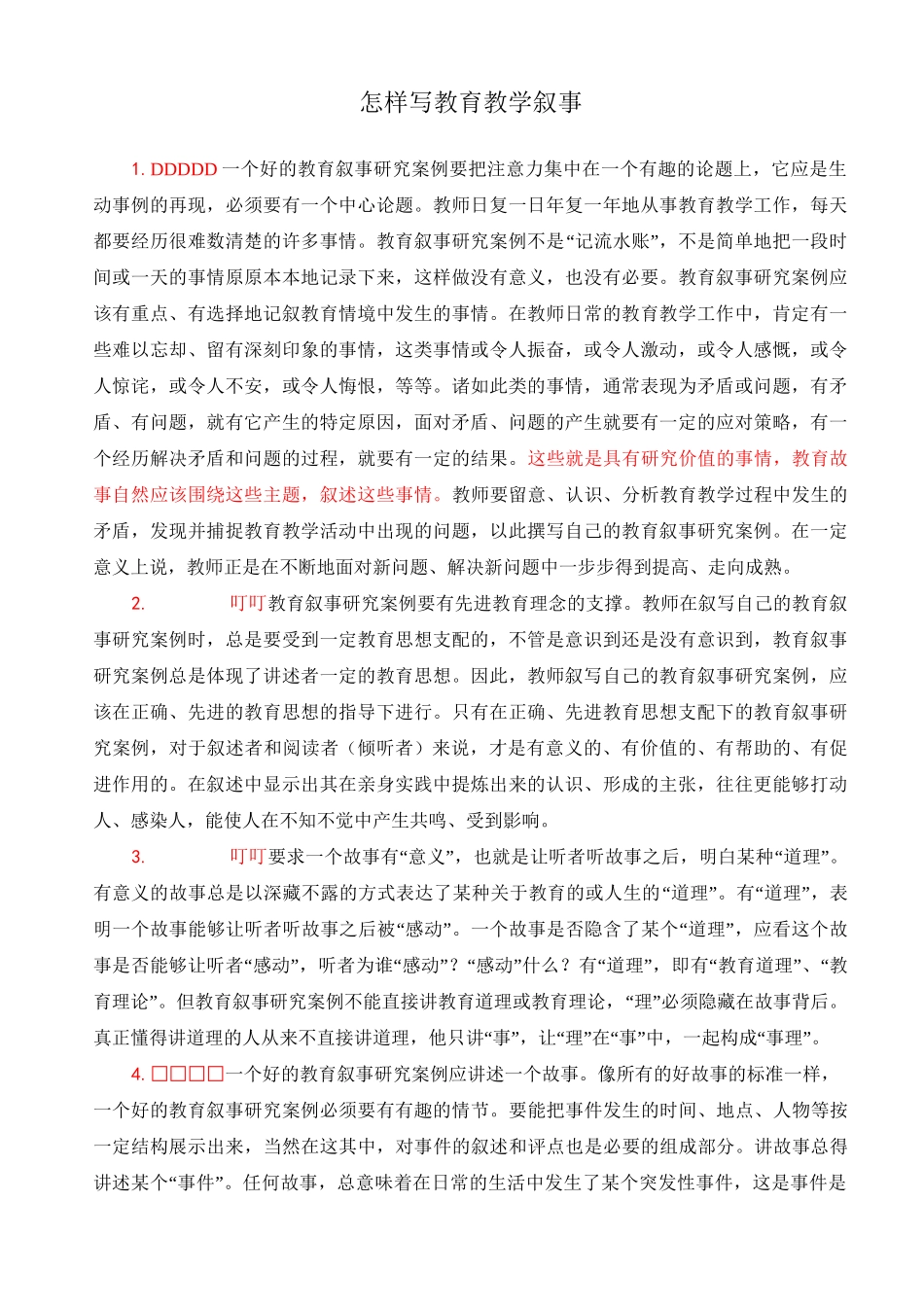 如何写好教育教学叙事_第1页