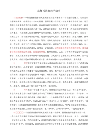 如何写好教育教学叙事
