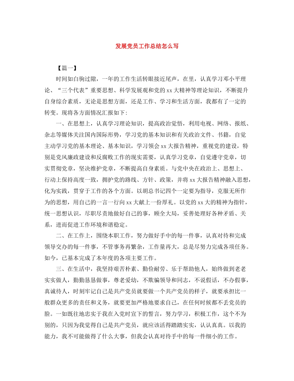 发展党员工作总结怎么写_第1页