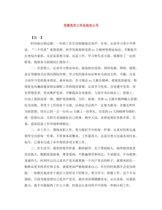 发展党员工作总结怎么写