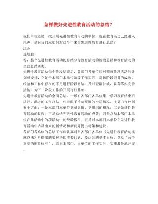 怎样做好先进性教育活动的总结？2 