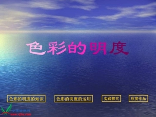 色彩的明度1