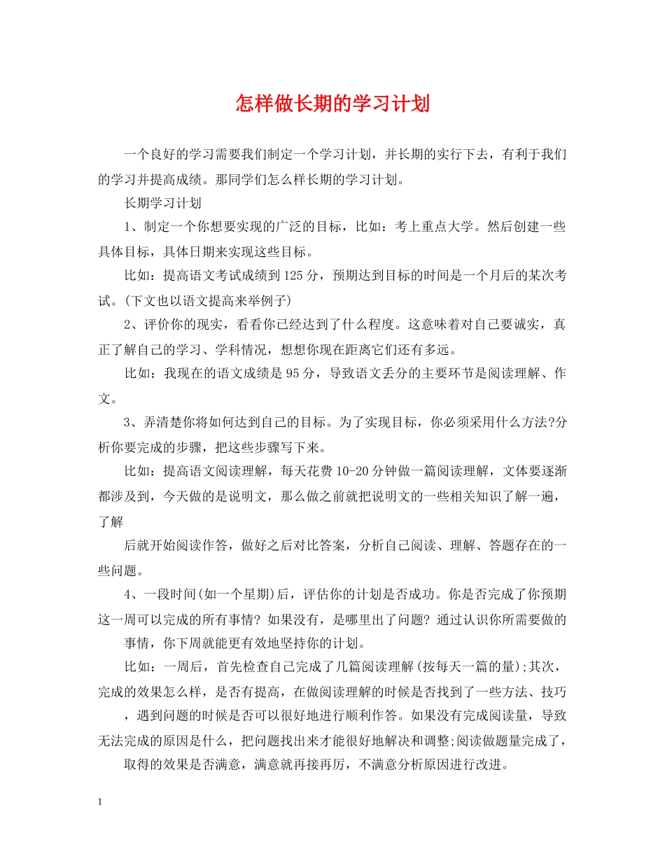 怎样做长期的学习计划 _第1页