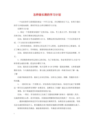 怎样做长期的学习计划 