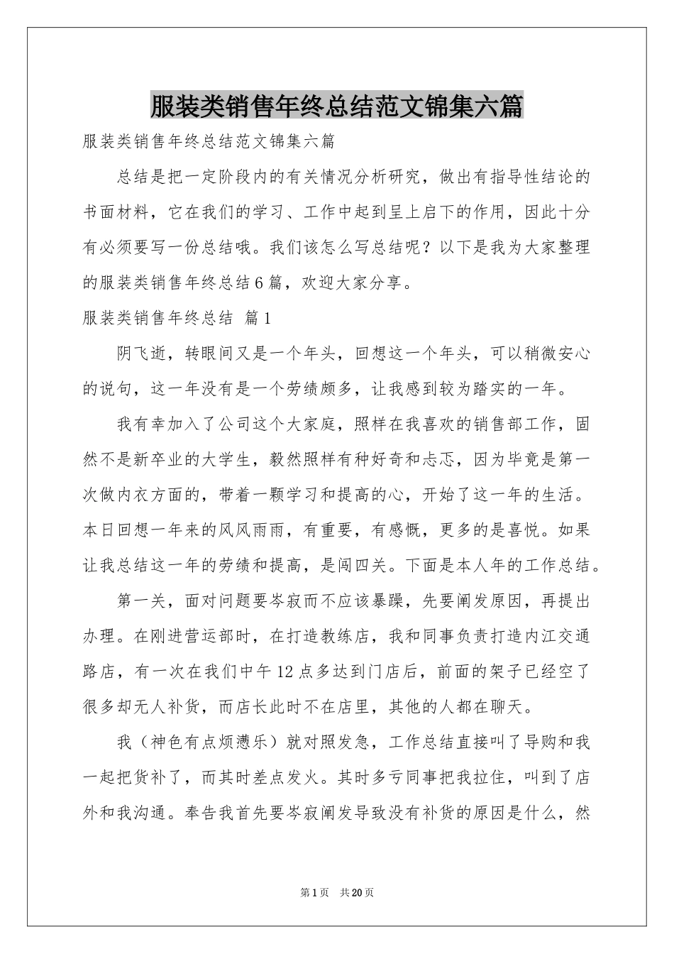 服装类销售年终参考总结范本锦集六篇_第1页