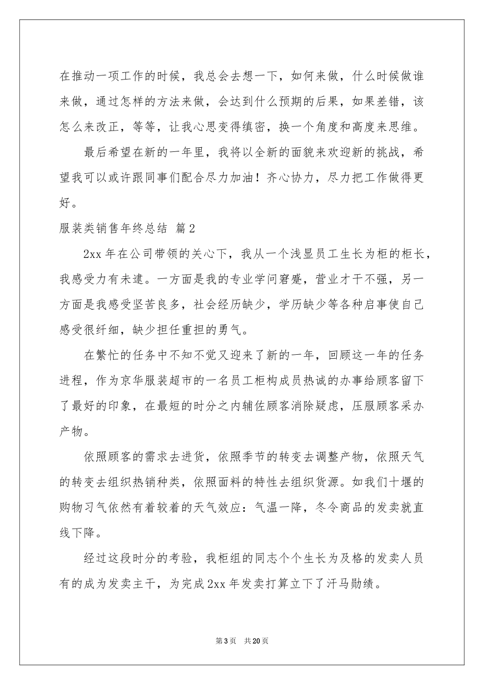 服装类销售年终参考总结范本锦集六篇_第3页