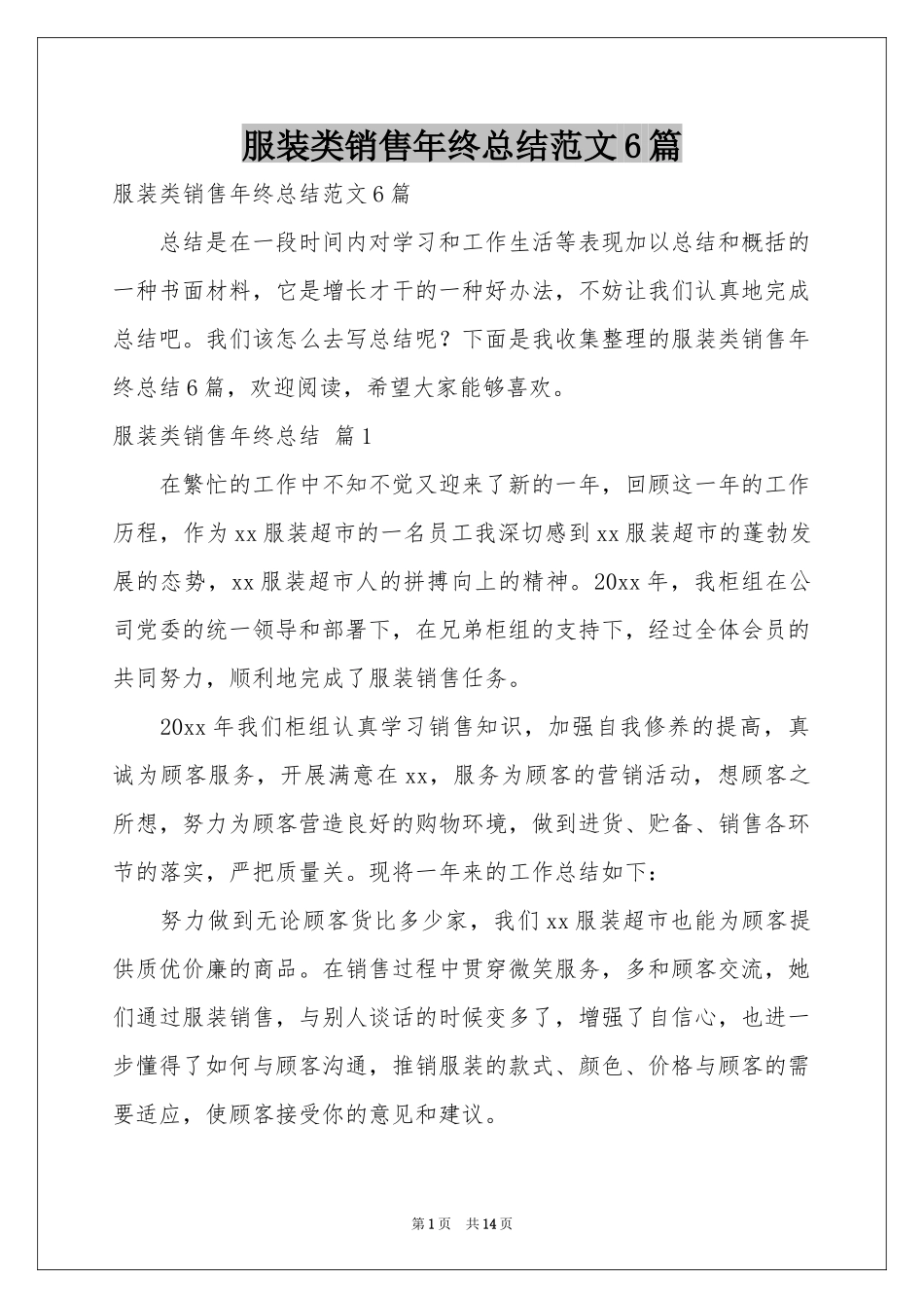 服装类销售年终参考总结范本6篇_第1页