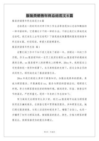 服装类销售年终参考总结范本6篇
