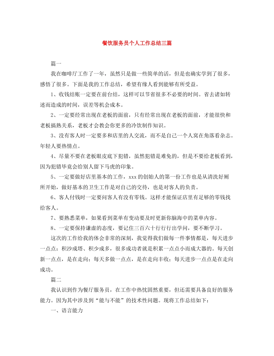 餐饮服务员个人工作总结三篇_第1页