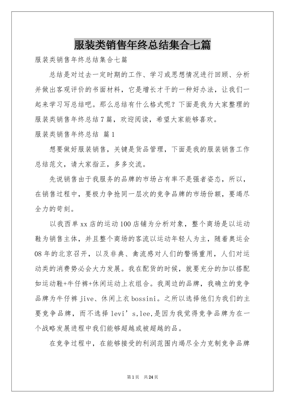 服装类销售年终参考总结集合七篇_第1页