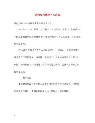教师度考核表个人总结
