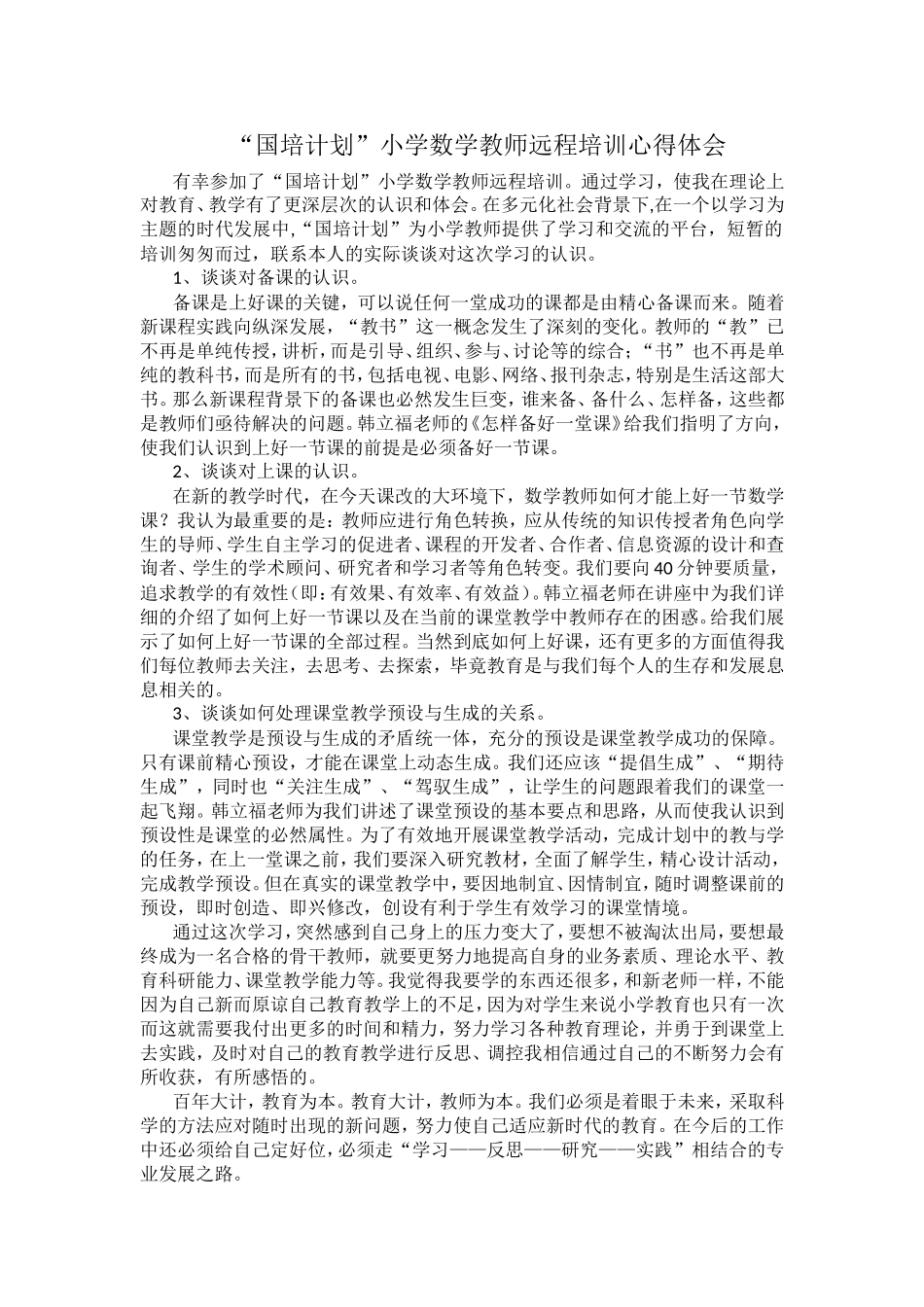 “国培计划”小学数学教师远程培训心得体会1_第1页