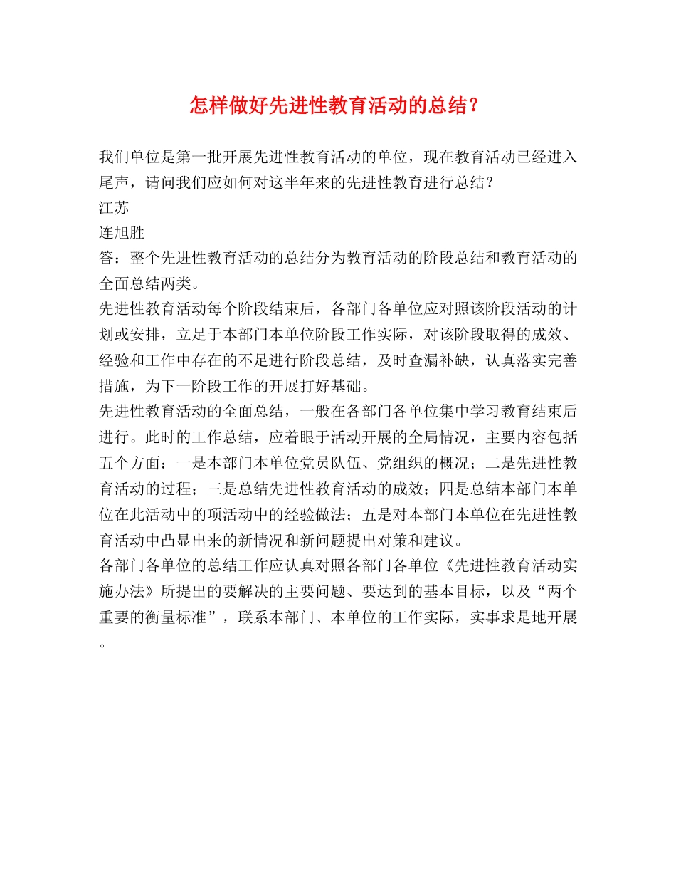 怎样做好先进性教育活动的总结？ _第1页